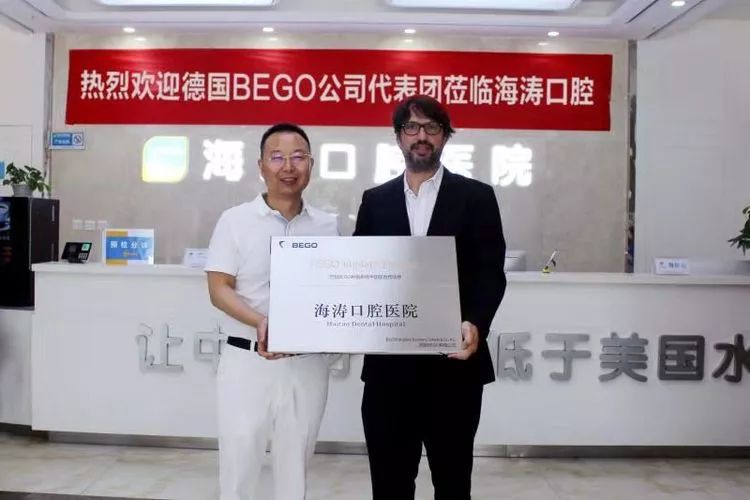 “德国BEGO种植系统中国区合作伙伴”授牌仪式